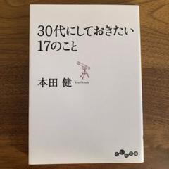 30代にしておきたい17のこと　本田健