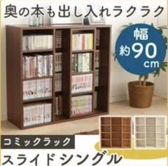 シングルスライドラック 本棚 書棚