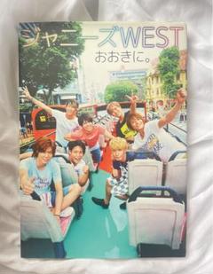 ジャニーズWEST 写真集 おおきに。 - メルカリ