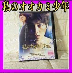 私のオオカミ少年('12韓国)】DVD 韓国映画 ソン・ジュンギ 韓流