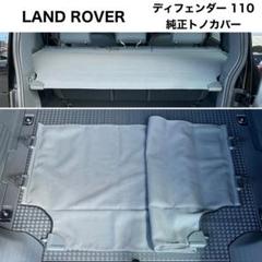 新品未使用品】LAND ROVER DEFENDER 110 トノカバー - メルカリ