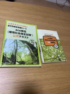 eco検定 公式テキスト&問題集　改訂9版