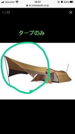 スノーピーク エントリーパックTT ※タープのみ