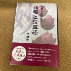 【おまけ付き】宿曜占法 ・宿曜占法Ⅱ　２冊セット おまけ付き】宿曜占法 ・宿曜占法Ⅱ2冊セット