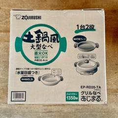 12/29までの値下げ！ 象印 大型グリル鍋 EP-RD20-TA 2025年最新】EP-RD20の人気アイテム - メルカリ