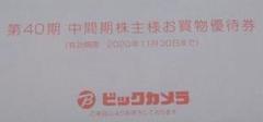 ビックカメラ株主優待2000円