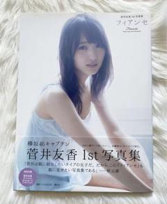 菅井友香1st写真集 フィアンセ - メルカリ