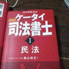 2025年最新】ケータイ司法書士 民法の人気アイテム - メルカリ