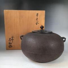 J822 鉄釜 『角谷莎村』『平丸釜』 茶釜 共箱 茶道具