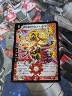 【PSA8】超神星アポロヌスドラゲリオン　初期　831 超神羅星アポロヌス・ドラゲリオン 13/138 SR｜デュエマシングル