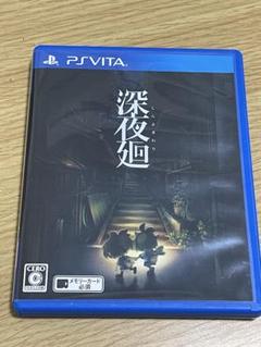 深夜廻　psvita