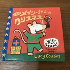 メイシーちゃんのクリスマス　しかけ絵本 HappyChristmas Maisy