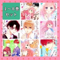 ふたりで恋をする理由 1〜8巻セット ひろちひろ