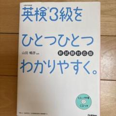英検3級をひとつひとつわかりやすく
