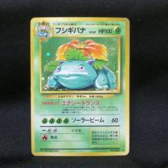 【ARS10】ポケモンカード　旧裏　フシギバナ　鑑定書付き　全面ホロ弱 2025年最新】フシギバナ 旧裏 ars10の人気アイテム - メルカリ