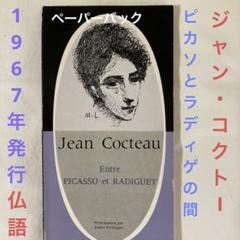 ジャン・コクトー　ペン画(ピカソ朋友) m57588945595_1.jpg?1668694640