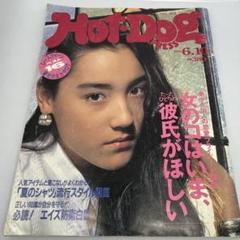 Hot•Dog press 1984 6-10　ぼくらの夏遊び計画書 Hot Dog PRESS ホットドッグ プレス 1981年10月25日 No.34 ぼく