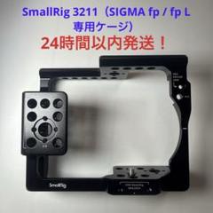 レビュー】SmallRig SIGMA fp・fp L用ケージ 3211 他社製品