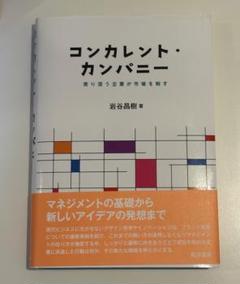 コンカレント・カンパニー 岩谷昌樹著