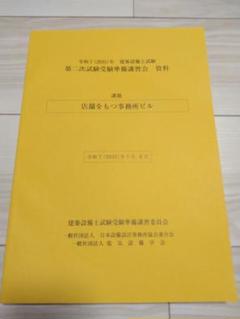 令和7年（2025年）建築設備士試験 二次試験受験準備講習会 資料