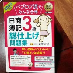 日商簿記3級　総仕上げ問題集 2023年度版