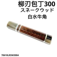 2025年最新】柳刃包丁 銀三の人気アイテム - メルカリ