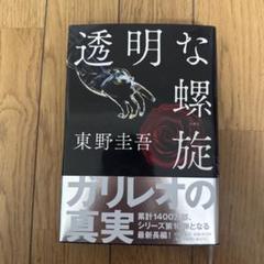 透明な螺旋