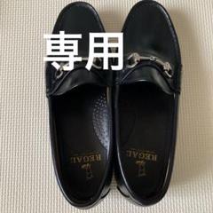 2025年最新】regal ローファー 25の人気アイテム - メルカリ