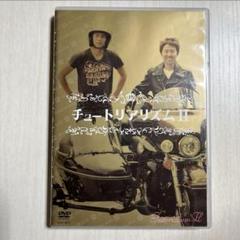 DVD チュートリアル　チュートリアリズムⅡのサムネイル