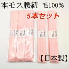 腰紐　5本　本モス　毛100％　日本製　ピンク 着物　和装小物　即日発送50のサムネイル