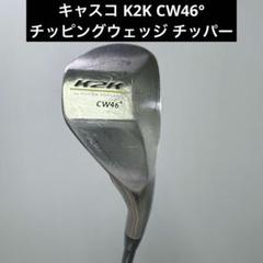 キャスコ K2K CW46° チッピングウェッジ チッパー