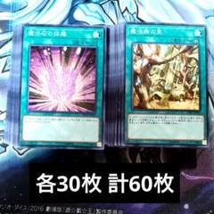 【A963】遊戯王 魔法石の採掘 & 魔法族の里 各30枚 合計60枚 まとめ