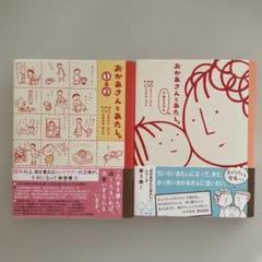 おかあさんとあたし。1&2 おかあさんとあたし。と、おとうさん 大和書房