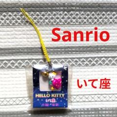 K126 ☆新品☆ Sanrio　ハローキティ　星座シリーズ　ストラップ　いて座