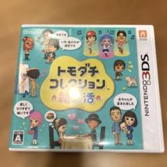 3DS トモコレ トモダチコレクション 新生活（動作確認済み・初期化済み） ご希望価格》トモダチコレクション【初期化済み&動作確認済み】