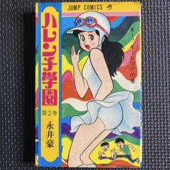 【貴重本・初版】ハレンチ学園　第10巻（カバーも初版）永井豪　ジャンプコミックス 貴重本・初版】ハレンチ学園 第10巻（カバーも初版）永井豪