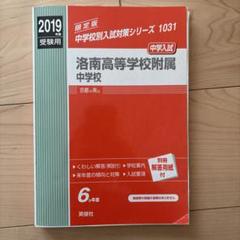 赤本洛南高校附属中学校 中学校別入試対策シリーズ（赤本） ｜ 中学受験の書籍 ｜ 本のご