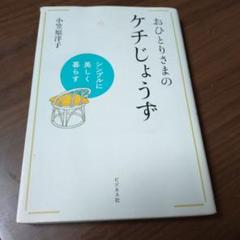 おひとりさまのケチじょうず シンプルに美しく暮らす 中古本