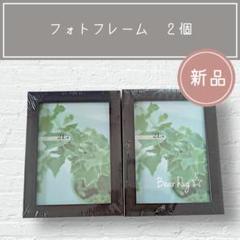 【新品】　フォトフレーム　２L　写真立て　ニトリ　廃盤品 木製　ブラウン
