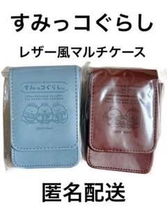 【新品】すみっコぐらし　ホテルニューすみっコ　レザー風マルチケース　2種セット