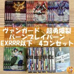 DZ-BT09】超勇爆裂 バーンブレイバーン RRR以下 4コンセット B