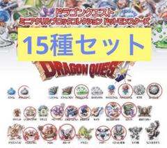 ドラゴンクエスト　ミニアクリルブロックコレクション　15種セット