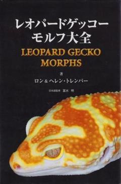 2025年最新】レオパードゲッコーモルフ大全の人気アイテム