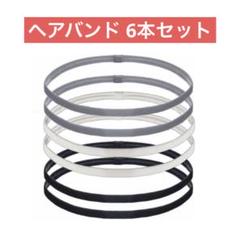 ヘアバンド 6本 グレー 黒 白 スポーツ メンズ レディース キッズ
