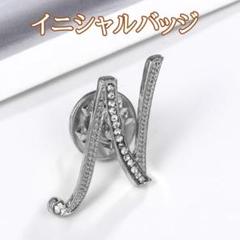 イニシャルバッジ シルバー 2.5cm ブローチ n N ピンバッチ バッヂ