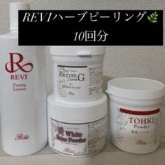 【期間限定値下げ】REVIハーブピーリング業務用セット 数量限定 業務用 REVI ハーブピーリング セット プレゼント付き