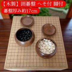 木製】囲碁盤 へそ付 脚付 厚い 重厚感 碁石 碁笥 セット - メルカリ