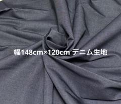 ハギレ生地 デニム生地 148cm×120cm