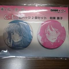 安価 ワタナベ dmmくじ 薫る花は凛と咲く 缶バッジ メルカリ - 和栗薫子 ピンズ・ピンバッジ・缶バッジ