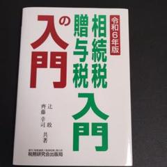 相続税・贈与税入門の入門(令和6年版)